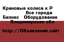 Крановые колеса к2Р 710-100-150 - Все города Бизнес » Оборудование   . Владимирская обл.